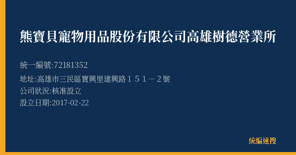 熊寶貝寵物用品股份有限公司高雄樹德營業所的照片-統編 72181352(高雄市) 公司登記資料與營業項目詳細圖表