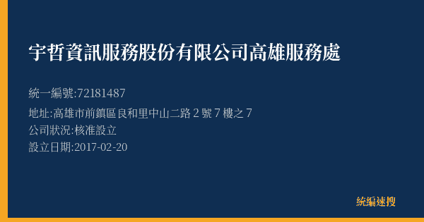 宇哲資訊服務股份有限公司高雄服務處的照片-統編 72181487(高雄市) 公司登記資料與營業項目詳細圖表