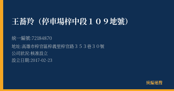 王蕎羚(停車場梓中段109地號)的照片-統編 72184870(高雄市) 公司登記資料與營業項目詳細圖表