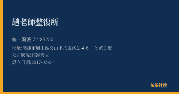趙老師整復所的照片-統編 72185250(高雄市) 公司登記資料與營業項目詳細圖表