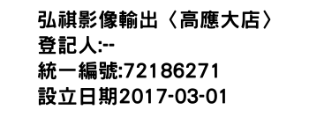 IMG-弘祺影像輸出〈高應大店〉