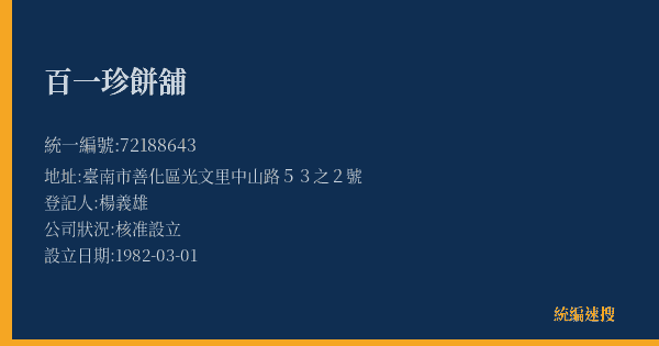 百一珍餅舖的照片-統編 72188643(臺南市) 公司登記資料與營業項目詳細圖表