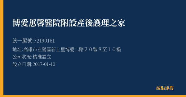 博愛蕙馨醫院附設產後護理之家的照片-統編 72190161(高雄市) 公司登記資料與營業項目詳細圖表
