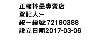 IMG-正翰棒壘專賣店