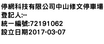 IMG-停網科技有限公司中山修文停車場