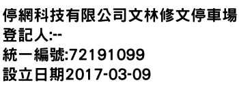 IMG-停網科技有限公司文林修文停車場