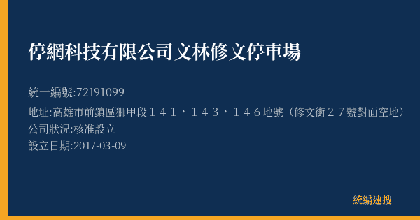 停網科技有限公司文林修文停車場的照片-統編 72191099(高雄市) 公司登記資料與營業項目詳細圖表