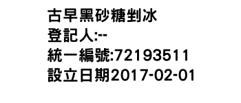IMG-古早黑砂糖剉冰