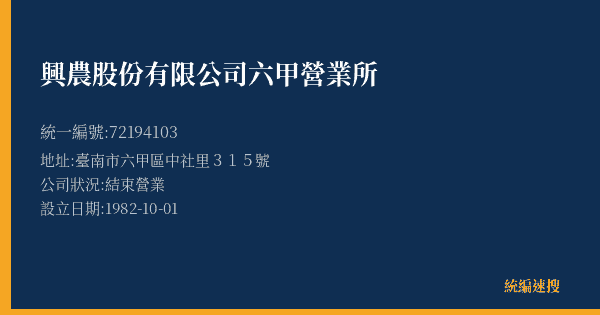 興農股份有限公司六甲營業所的照片-統編 72194103(臺南市) 公司登記資料與營業項目詳細圖表
