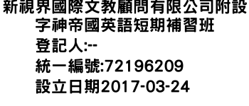 IMG-新視界國際文教顧問有限公司附設字神帝國英語短期補習班