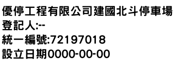 IMG-優停工程有限公司建國北斗停車場
