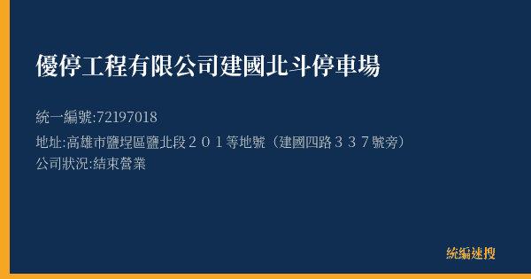 優停工程有限公司建國北斗停車場的照片-統編 72197018(高雄市) 公司登記資料與營業項目詳細圖表