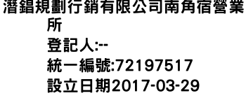 IMG-潛錩規劃行銷有限公司南角宿營業所