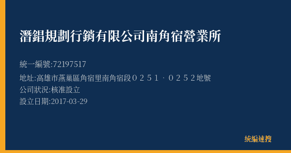 潛錩規劃行銷有限公司南角宿營業所的照片-統編 72197517(高雄市) 公司登記資料與營業項目詳細圖表
