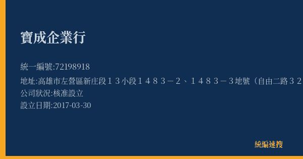 寶成企業行的照片-統編 72198918(高雄市) 公司登記資料與營業項目詳細圖表