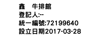 IMG-鑫犇牛排館
