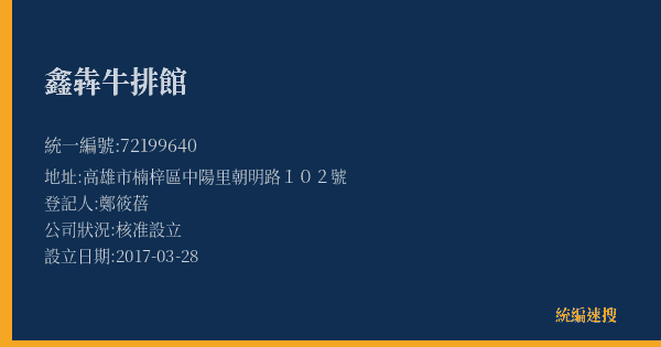鑫犇牛排館的照片-統編 72199640(高雄市) 公司登記資料與營業項目詳細圖表