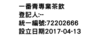 IMG-一番青專業茶飲