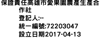 IMG-保證責任高雄市愛果園農產生產合作社