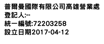 IMG-普爾曼國際有限公司高雄營業處