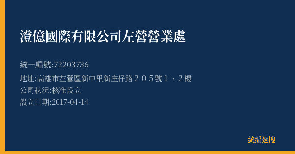 澄億國際有限公司左營營業處的照片-統編 72203736(高雄市) 公司登記資料與營業項目詳細圖表
