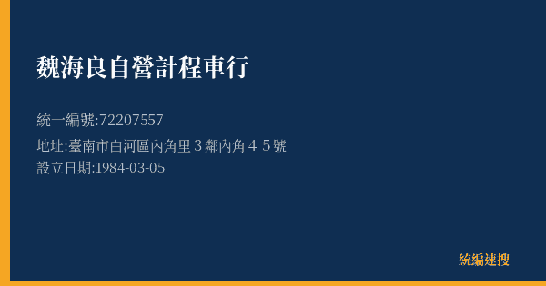 魏海良自營計程車行的照片-統編 72207557(臺南市) 公司登記資料與營業項目詳細圖表