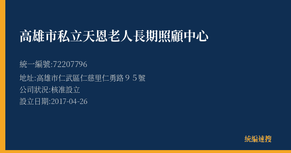 高雄市私立天恩老人長期照顧中心的照片-統編 72207796(高雄市) 公司登記資料與營業項目詳細圖表