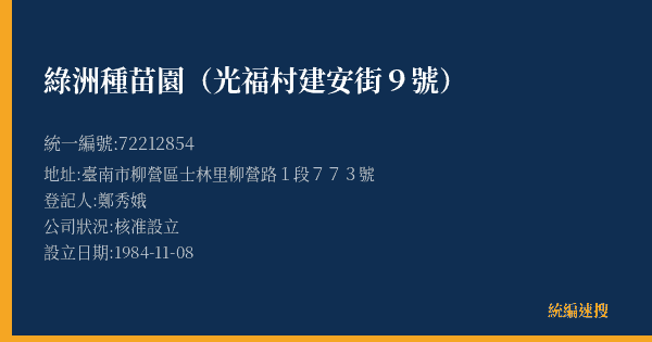 綠洲種苗園(光福村建安街9號)的照片-統編 72212854(臺南市) 公司登記資料與營業項目詳細圖表
