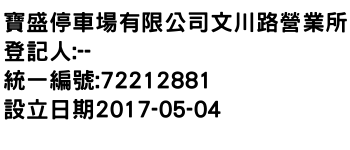 IMG-寶盛停車場有限公司文川路營業所