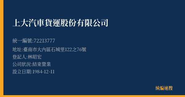 上大汽車貨運股份有限公司的照片-統編 72213777(臺南市) 公司登記資料與營業項目詳細圖表