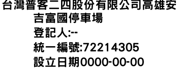 IMG-台灣普客二四股份有限公司高雄安吉富國停車場