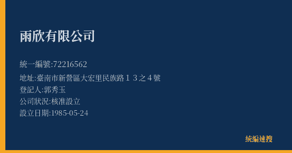 雨欣有限公司的照片-統編 72216562(臺南市) 公司登記資料與營業項目詳細圖表