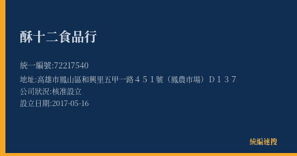 酥十二食品行的照片-統編 72217540(高雄市) 公司登記資料與營業項目詳細圖表