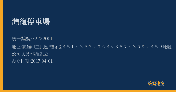 灣復停車場的照片-統編 72222001(高雄市) 公司登記資料與營業項目詳細圖表