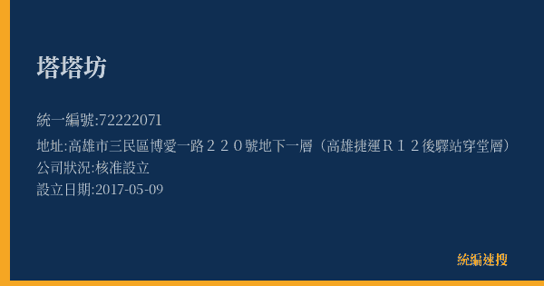 塔塔坊的照片-統編 72222071(高雄市) 公司登記資料與營業項目詳細圖表