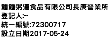 IMG-麵麵粥道食品有限公司長庚營業所