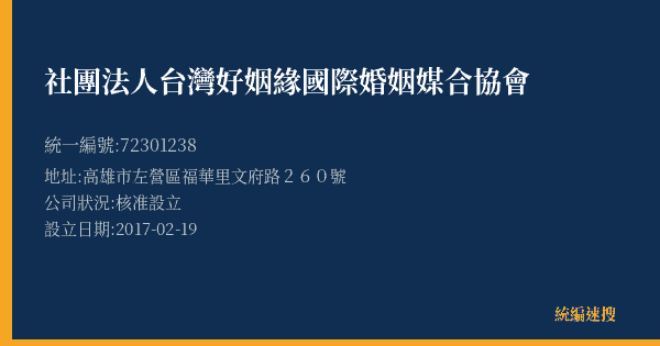 社團法人台灣好姻緣國際婚姻媒合協會的照片-統編 72301238(高雄市) 公司登記資料與營業項目詳細圖表