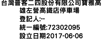 IMG-台灣普客二四股份有限公司寶雅高雄左營高鐵店停車場