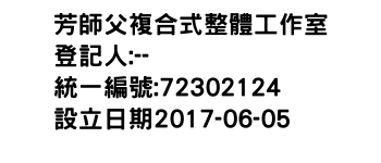 IMG-芳師父複合式整體工作室