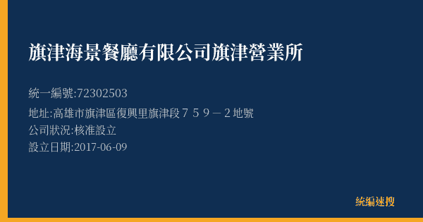 旗津海景餐廳有限公司旗津營業所的照片-統編 72302503(高雄市) 公司登記資料與營業項目詳細圖表