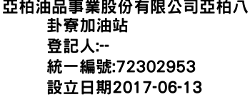 IMG-亞柏油品事業股份有限公司亞柏八卦寮加油站