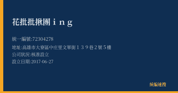 花批批揪團ing的照片-統編 72304278(高雄市) 公司登記資料與營業項目詳細圖表