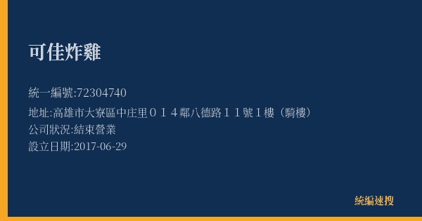 可佳炸雞的照片-統編 72304740(高雄市) 公司登記資料與營業項目詳細圖表