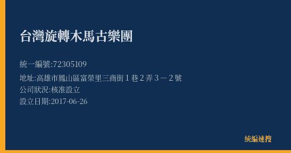台灣旋轉木馬古樂團的照片-統編 72305109(高雄市) 公司登記資料與營業項目詳細圖表