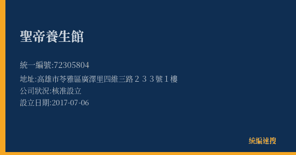 聖帝養生館的照片-統編 72305804(高雄市) 公司登記資料與營業項目詳細圖表