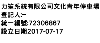 IMG-力笙系統有限公司文化青年停車場