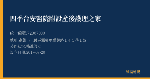 四季台安醫院附設產後護理之家的照片-統編 72307330(高雄市) 公司登記資料與營業項目詳細圖表