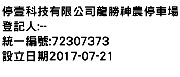 IMG-停壹科技有限公司龍勝神農停車場
