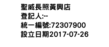 IMG-聖威長照黃興店