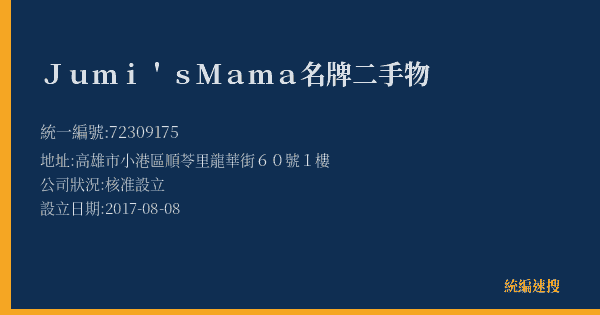 Jumi's Mama名牌二手物的照片-統編 72309175(高雄市) 公司登記資料與營業項目詳細圖表